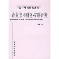 企业集团财务控制研究