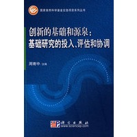 创新的基础和源泉：基础研究的投入、评估和协调