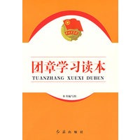 团章学习读本