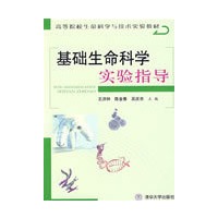 基础生命科学实验指导（高等院校生命科学与技术实验教材）