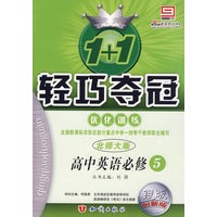 1+1轻巧夺冠优化训练:高中英语必修5(北师大版)(银版 创新版)(含答案)
