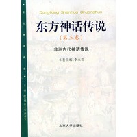 东方神话传说（第三卷）（非洲古代神话传说）——东方神话传说