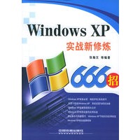 Windows XP实战新修炼666招