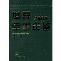 世界军事年鉴（2005）
