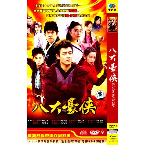 八大豪侠(简装dvd9)(陆毅,黄秋生主演)