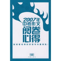 2007年中考作文阅卷必得