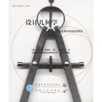 设计几何学：关于比例与构成的研究