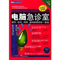 电脑急诊室:硬件.软件.网络.数码故障排除一查通(图书+配套光盘)