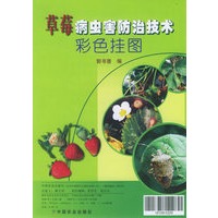 草莓病虫害防治技术彩色挂图