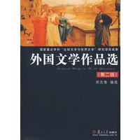 外国文学作品选（第二版）