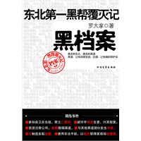 黑档案（真实的东北，真实的黑道。黑道，让他血腥发迹；白道，让他编织保护伞。）