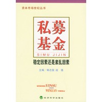 私募基金：稳定因素还是紊乱因素/资本市场世纪丛书