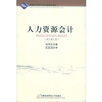 人力资源会计（修订第二版）