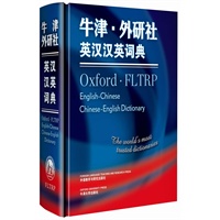 牛津·外研社英汉汉英词典——迄今为止最大、最权威的英汉汉英双向词典