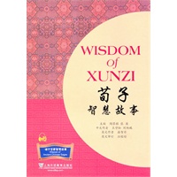 诸子百家智慧故事丛书：荀子智慧故事（含MP3下载）
