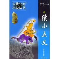 续小五义——古代公案小说丛书