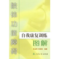 肢体功能障碍自我康复训练图解