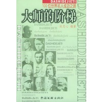 大师的阶梯——100 位世界名人成功之路