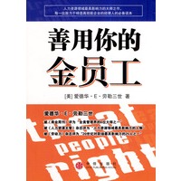 善用你的金员工