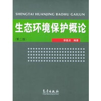 生态环境保护概论（第二版）