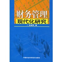 财务管理现代化研究
