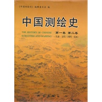 中国测绘史(第一卷、第二卷)