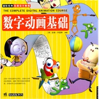 国际经典动漫设计教程-数字动画基础