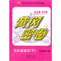 五年级语文下（配北师大版）：黄冈密卷（2011年11月印刷）