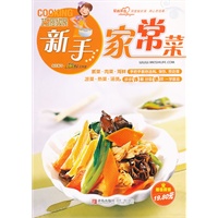 《巧厨娘新手家常菜》（素菜、肉菜、海鲜，凉菜、热菜、汤煲，步步详解，，一目了然。新手上路、新手进阶、新手亮招、一学就会）