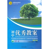 初中优秀教案 语文(语文版九年级全一册)（2012年6月印刷）