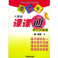 初一英语.下（人教版）——2合1课课通单元试卷集