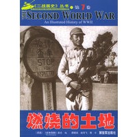 《二战画史》丛书（第7卷）——燃烧的土地