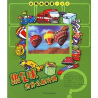 热气球为什么能升降（注音版）