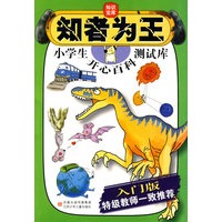 知者为王：小学生开心百科测试库（入门版）