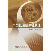 小型低温制冷机原理