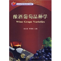 酿酒葡萄品种学