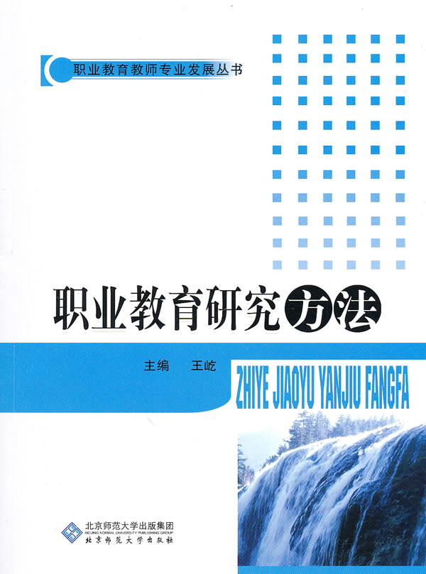 职业教育研究方法 王屹-图书杂志-社会科学-教