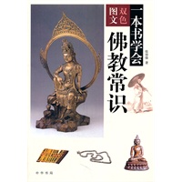 一本书学会佛教常识