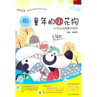 童年的小花狗——小学生经典美文阅读四年级（CD+书）