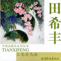 田希丰工笔花鸟画——中国画精品系列丛书