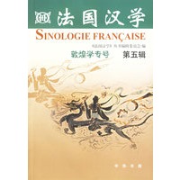 法国汉学.第五辑，敦煌学专号