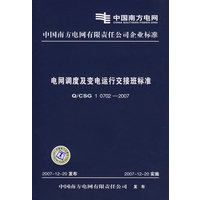 Q/CSG10702-2007 电网调度及变电运行交接班标准