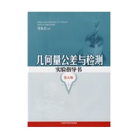 几何量公差与检测实验指导书(第五版)