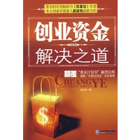 创业资金解决之道