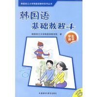 韩国语基础教程(4)(学生)(配mp3光盘)