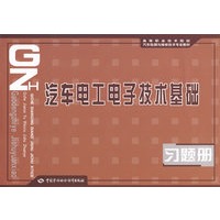 汽车电工电子技术基础习题册