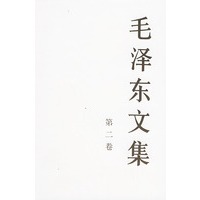 毛泽东文集（第二卷）