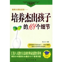 教育大师告诉你——培养杰出孩子的101个细节