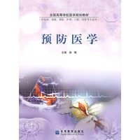 预防医学