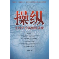 操纵生活中的类催眠现象